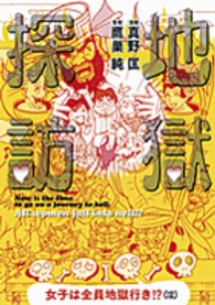 地獄探訪―女子は全員地獄行き！？（泣）