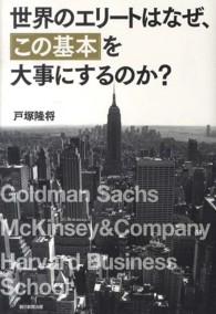 世界のエリートはなぜ、「この基本」を大事にするのか？