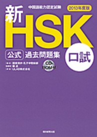 新ＨＳＫ公式過去問題集口試 〈２０１３年度版〉 - 中国語能力認定試験