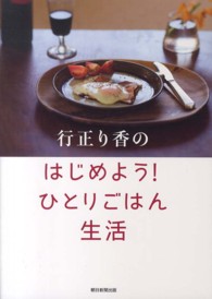 行正り香のはじめよう！ひとりごはん生活