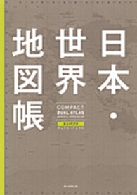 日本・世界地図帳 - コンパクトデュアル・アトラス