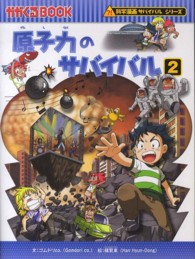 原子力のサバイバル 〈２〉 - 生き残り作戦 かがくるＢＯＯＫ　科学漫画サバイバルシリーズ