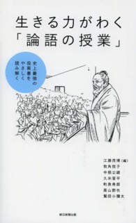 生きる力がわく「論語の授業」 - 史上最強の指南書をやさしく読み解く