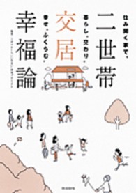 二世帯交居幸福論 - 住み開く家で、暮らし“交わり”幸せ“ふくらむ”