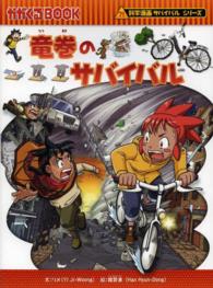 竜巻のサバイバル - 生き残り作戦 かがくるＢＯＯＫ　科学漫画サバイバルシリーズ