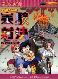 実験対決 〈１５〉 - 学校勝ちぬき戦 地震の対決 かがくるＢＯＯＫ　実験対決シリーズ明日は実験王