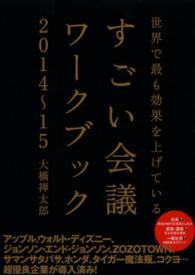 すごい会議ワークブック 〈２０１４－１５〉 - 世界で最も効果を上げている