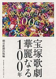 宝塚歌劇華麗なる１００年