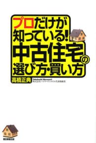 プロだけが知っている！中古住宅の選び方・買い方