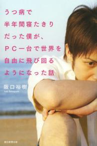 うつ病で半年間寝たきりだった僕が、ＰＣ一台で世界を自由に飛び回るようになった話