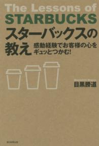 スターバックスの教え―感動経験でお客様の心をギュッとつかむ！