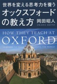 世界を変える思考力を養うオックスフォードの教え方
