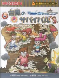 台風のサバイバル - 生き残り作戦 かがくるＢＯＯＫ　科学漫画サバイバルシリーズ