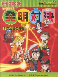 発明対決 〈３〉 - ヒラメキ勝負！ 光と影の発明 かがくるＢＯＯＫ　発明対決シリーズ