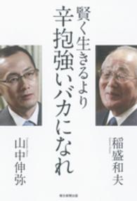賢く生きるより辛抱強いバカになれ