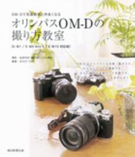 オリンパスＯＭ‐Ｄの撮り方教室―Ｅ‐Ｍ１／Ｅ‐Ｍ５　Ｍａｒｋ２／Ｅ‐Ｍ１０対応版　ＯＭ‐Ｄで写真表現と仲良くなる