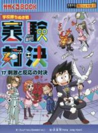 実験対決 〈１７〉 - 学校勝ちぬき戦 刺激と反応の対決 かがくるＢＯＯＫ　実験対決シリーズ明日は実験王