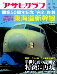 アサヒグラフ臨時増刊東海道新幹線 - 開業５０周年記念「完全」復刻