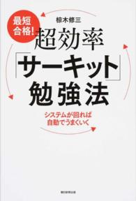 最短合格！超効率「サーキット」勉強法 - システムが回れば自動でうまくいく