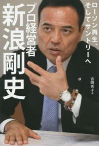 プロ経営者新浪剛史 - ローソン再生、そしてサントリーへ
