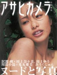 アサヒカメラ特別編集　ヌードと写真