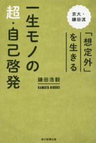 一生モノの超・自己啓発―京大・鎌田流「想定外」を生きる