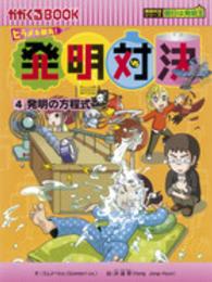 発明対決 〈４〉 - ヒラメキ勝負！ 発明の方程式 かがくるＢＯＯＫ　発明対決シリーズ