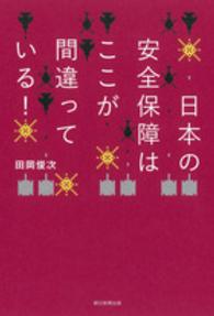 日本の安全保障はここが間違っている！