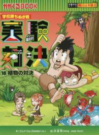 実験対決 〈１８〉 - 学校勝ちぬき戦 植物の対決 かがくるＢＯＯＫ　実験対決シリーズ明日は実験王