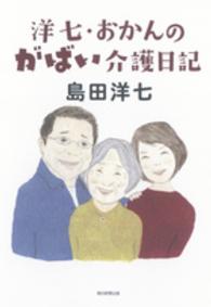 洋七・おかんのがばい介護日記