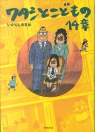 ワタシとこどもの14章 / いがらし みきお【著】 - 紀伊國屋書店