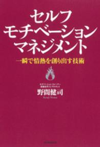 セルフモチベーションマネジメント - 一瞬で情熱を創り出す技術