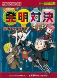 発明対決 〈５〉 - ヒラメキ勝負！ 考えを覆す発明 かがくるＢＯＯＫ　発明対決シリーズ