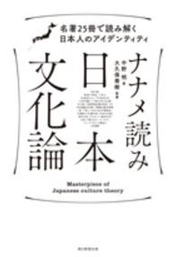 ナナメ読み日本文化論 - 名著２５冊で読み解く日本人のアイデンティティ