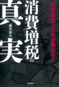 消費増税の真実 - 「安倍政治」で日本が壊れる！