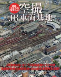 空撮　ＪＲ車両基地―詳細・大迫力の写真ルポ