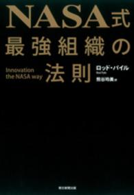 ＮＡＳＡ式最強組織の法則