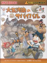 大気汚染のサバイバル - 生き残り作戦 かがくるＢＯＯＫ　科学漫画サバイバルシリーズ