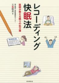 レコーディング快眠法 - 医師が教える眠りの処方箋