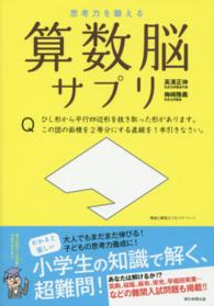 思考力を鍛える算数脳サプリ