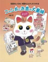 ニャン太とお金の大冒険―社会のしくみとお金のことがよくわかる