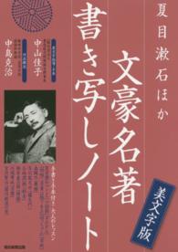 夏目漱石ほか文豪名著書き写しノート - 手書き手本付き大人のレッスン