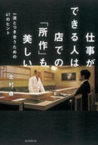 仕事ができる人は店での「所作」も美しい―一流とつき合うための４１のヒント