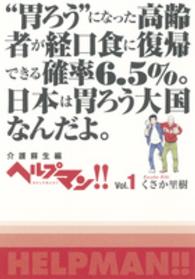 ヘルプマン！！ 〈ｖｏｌ．１（介護蘇生編）〉