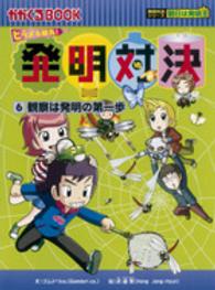 発明対決 〈６〉 - ヒラメキ勝負！ 観察は発明の第一歩 かがくるＢＯＯＫ　発明対決シリーズ