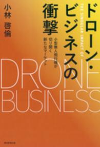 ドローン・ビジネスの衝撃 - 小型無人飛行機が切り開く新たなマーケット