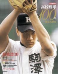 高校野球１００年 - 蘇る名勝負永遠のヒーロー