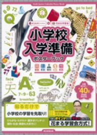 小学校入学準備ポスターブック