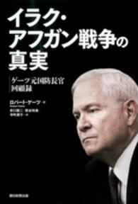 イラク・アフガン戦争の真実 - ゲーツ元国防長官回顧録