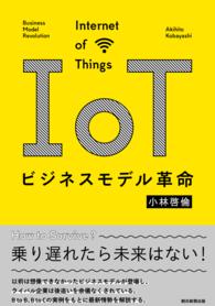 ＩｏＴビジネスモデル革命